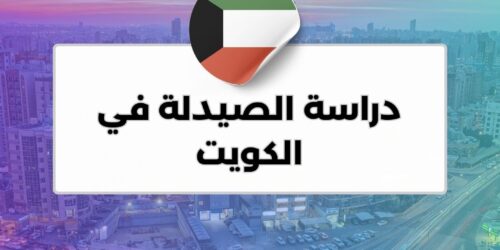دراسة الصيدلة في الكويت