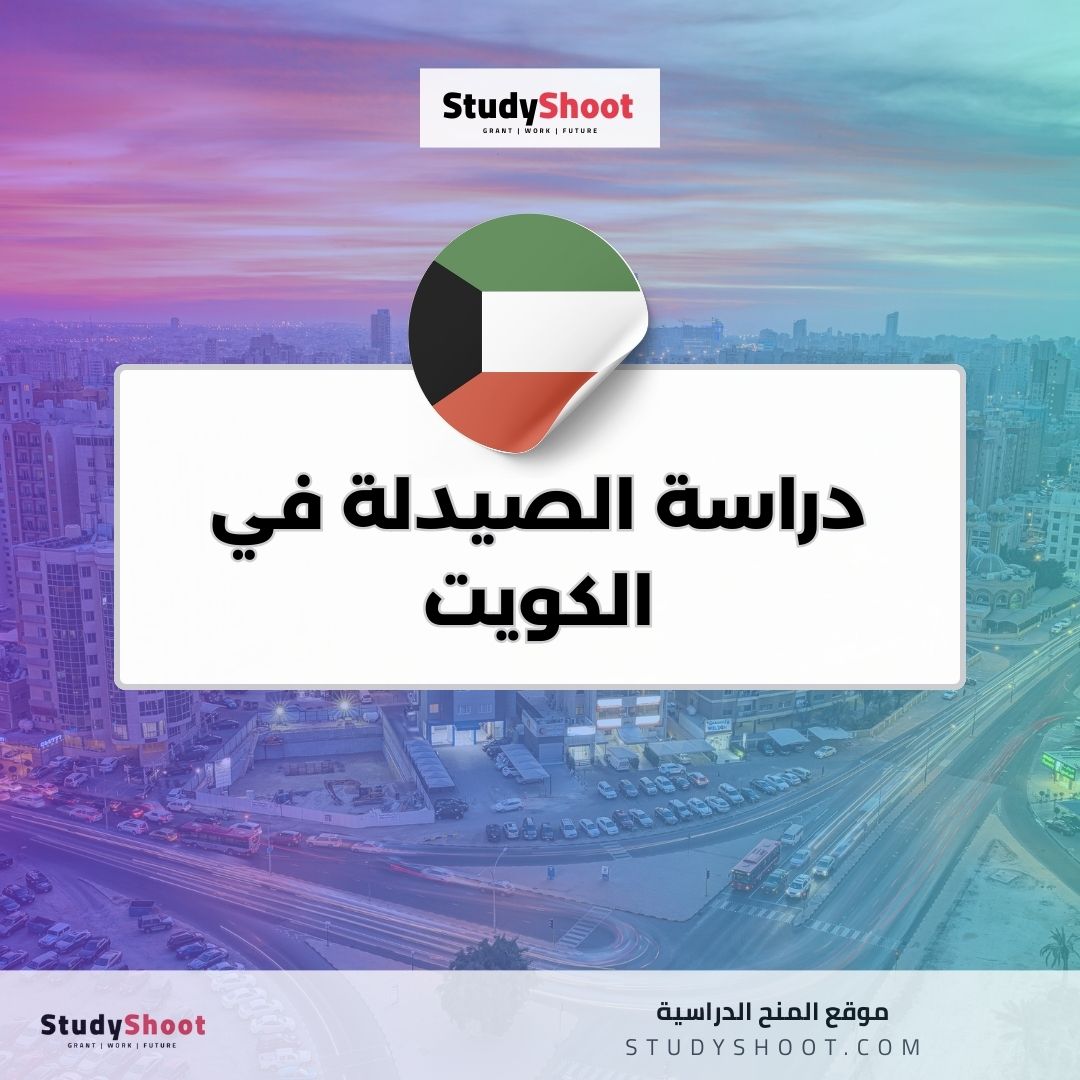 دراسة الصيدلة في الكويت