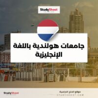 جامعات هولندية باللغة الإنجليزية
