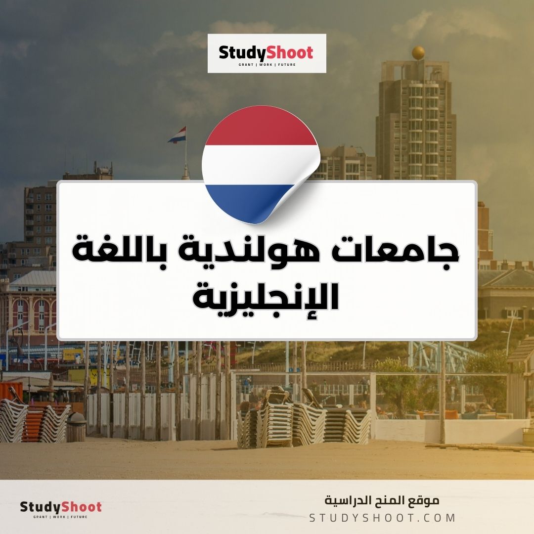 جامعات هولندية باللغة الإنجليزية