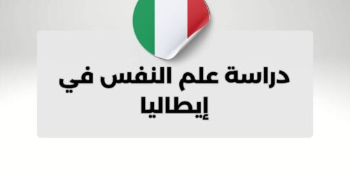 دراسة علم النفس في إيطاليا