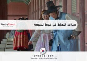 مدارس التمثيل في كوريا الجنوبية