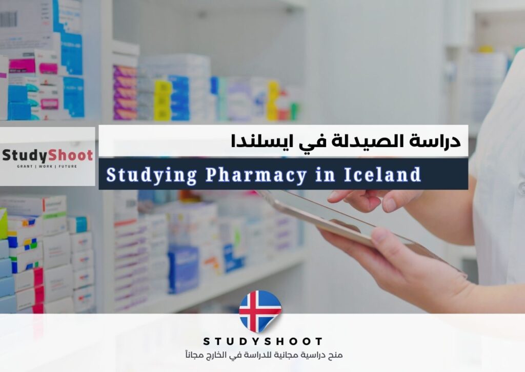 دراسة الصيدلة في أيسلندا