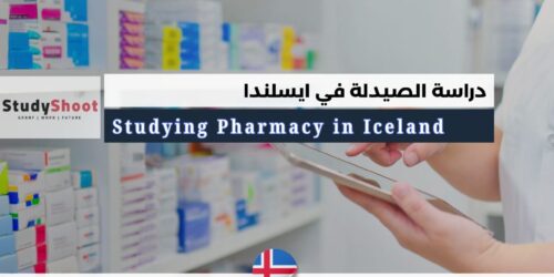 دراسة الصيدلة في ايسلندا