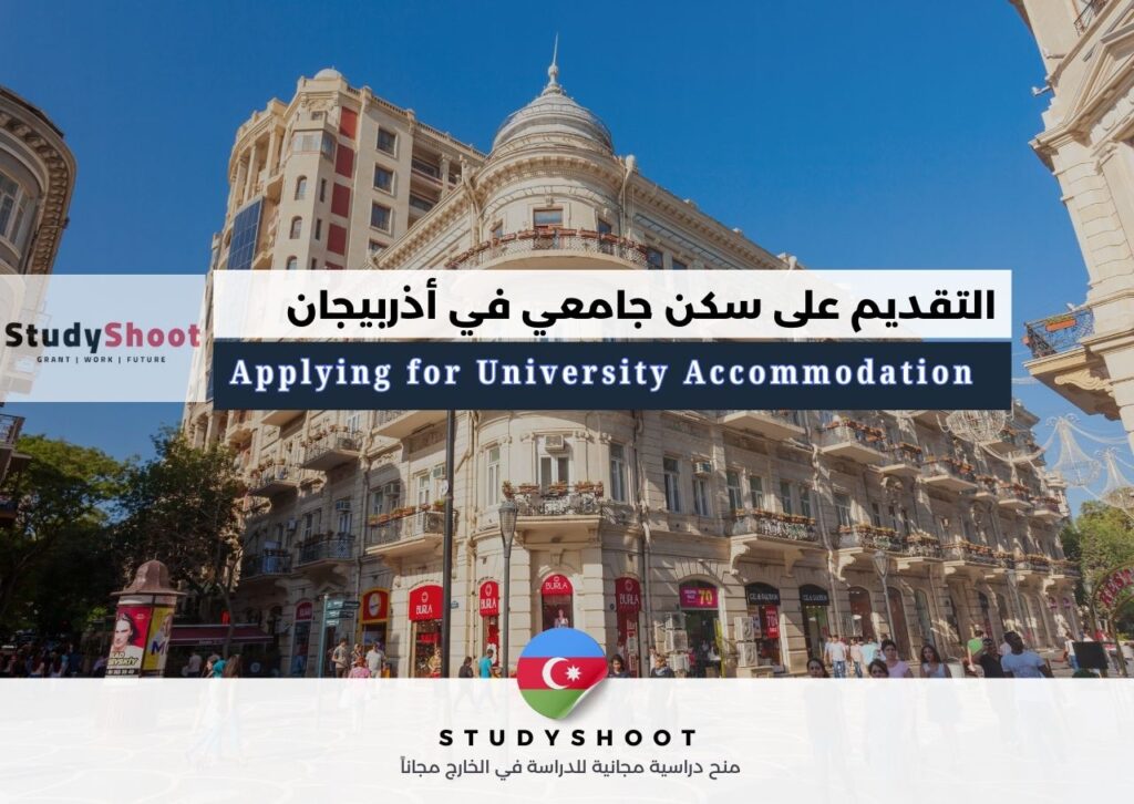 التقديم على سكن جامعي في أذربيجان