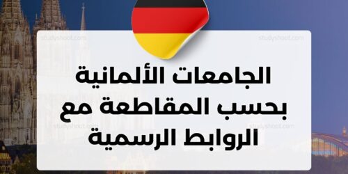الجامعات الألمانية بحسب المقاطعة مع الروابط الرسمية