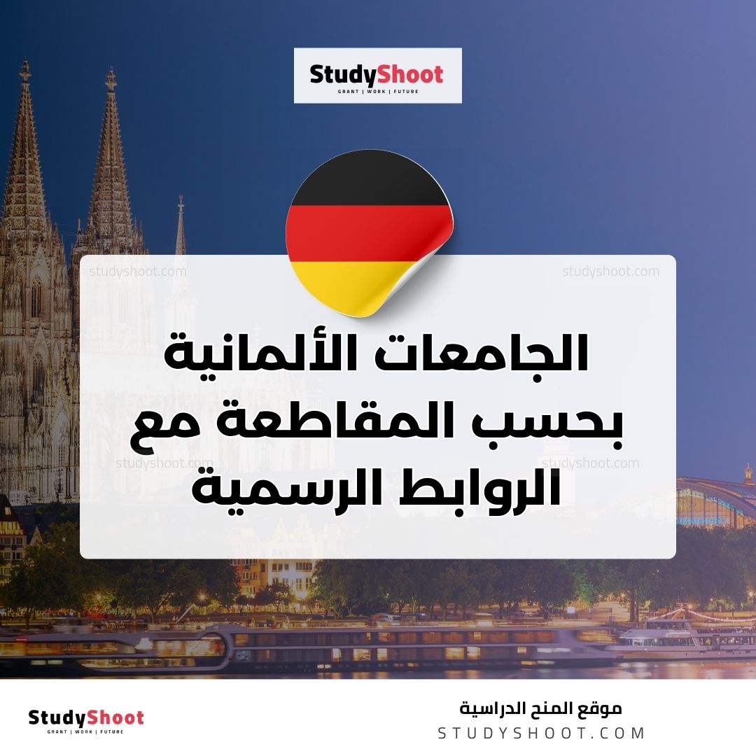 الجامعات الألمانية بحسب المقاطعة مع الروابط الرسمية