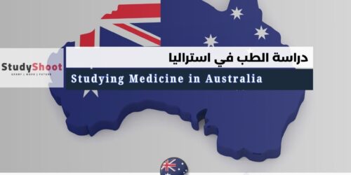 دراسة الطب في استراليا
