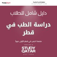 دراسة الطب في قطر