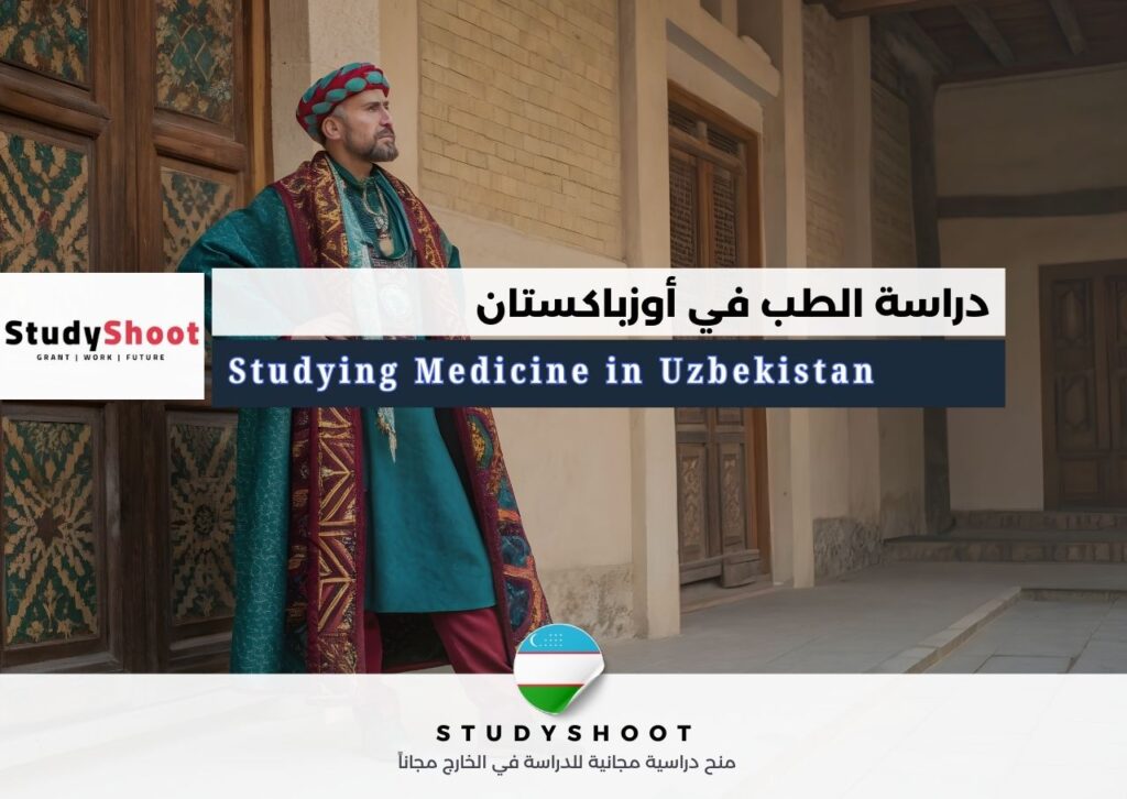 دراسة الطب في أوزباكستان