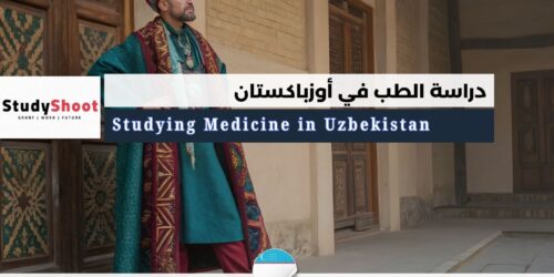دراسة الطب في أوزباكستان