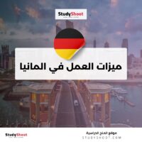 ميزات العمل في المانيا
