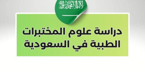 دراسة علوم المختبرات الطبية في السعودية