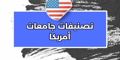 تصنيفات جامعات أمريكا