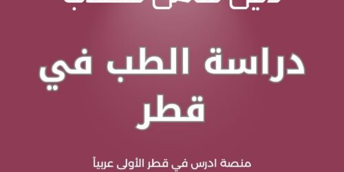 دراسة الطب في قطر