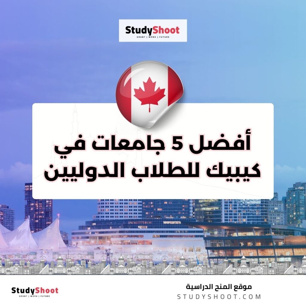 أفضل 5 جامعات في كيبيك للطلاب الدوليين