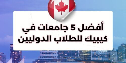 أفضل 5 جامعات في كيبيك للطلاب الدوليين