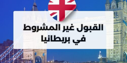 القبول غير المشروط في بريطانيا