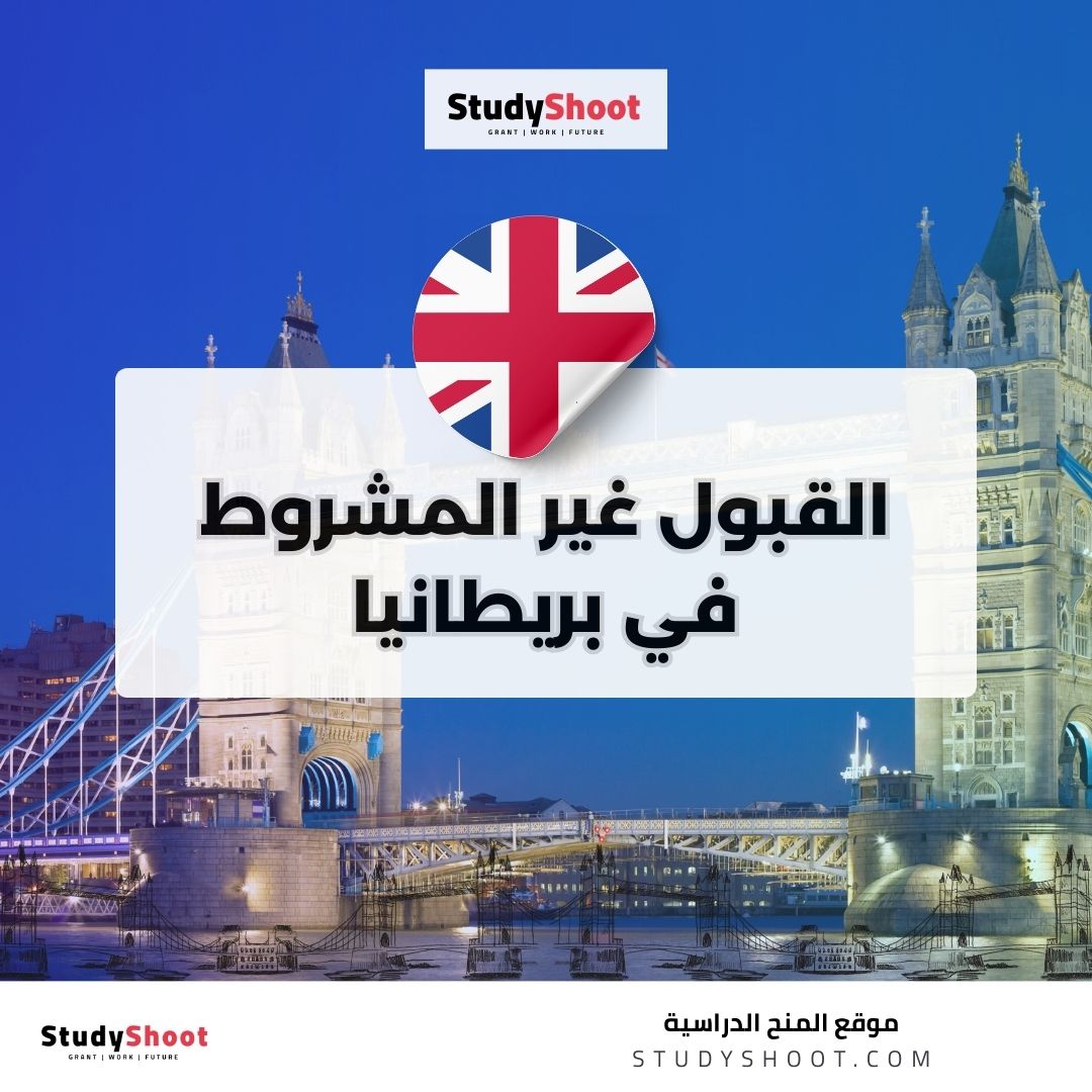 القبول غير المشروط في بريطانيا