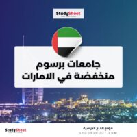 جامعات برسوم منخفضة في الامارات
