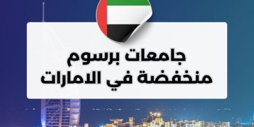 دليل أرخص الجامعات في الإمارات: الرسوم والتخصصات