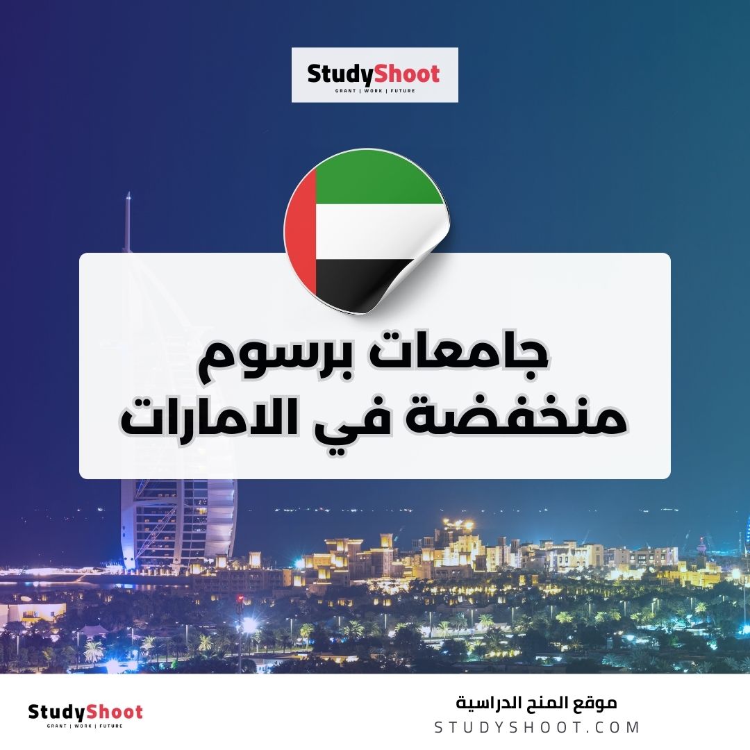 جامعات برسوم منخفضة في الامارات