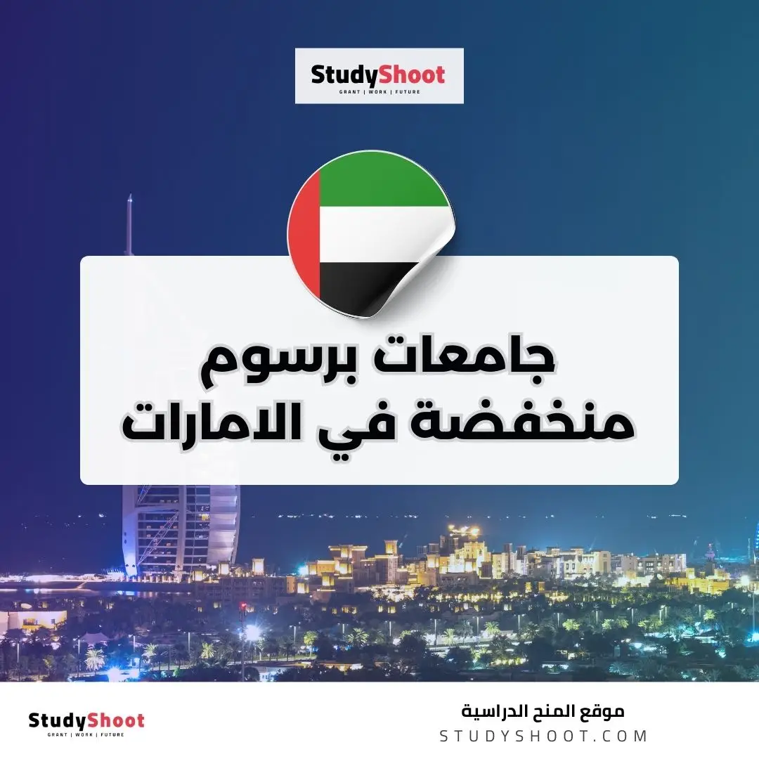 دليل أرخص الجامعات في الإمارات: الرسوم والتخصصات