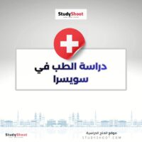 دراسة الطب في سويسرا