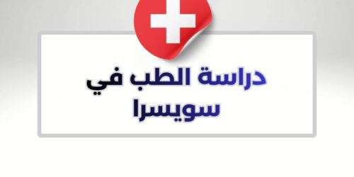 دراسة الطب في سويسرا