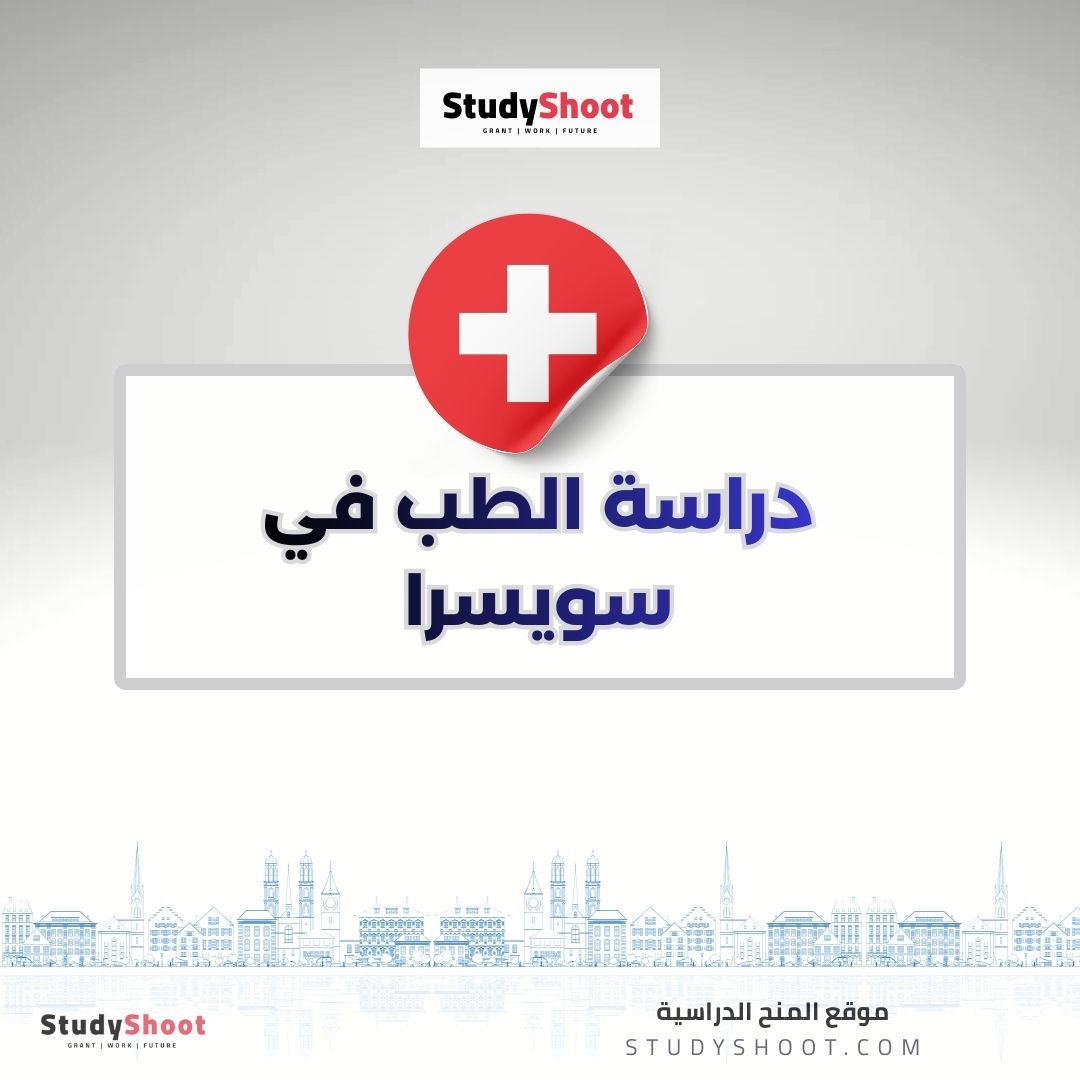 دراسة الطب في سويسرا