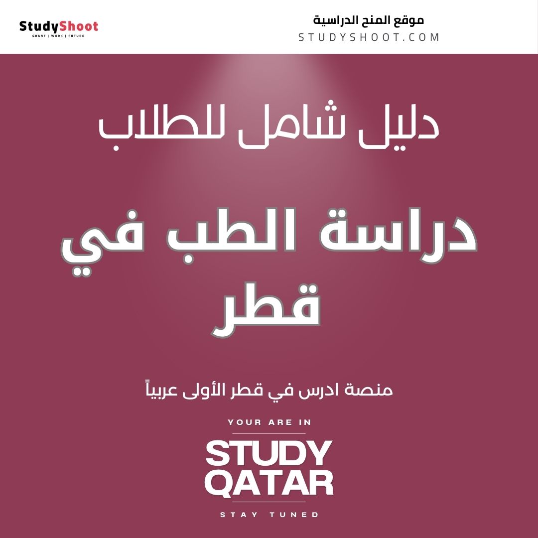 دراسة الطب في قطر