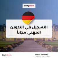 التسجيل في التكوين المهني مجاناً