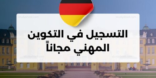 التسجيل في التكوين المهني مجاناً