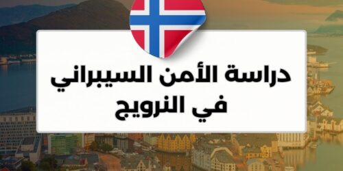 دراسة الأمن السيبراني في النرويج
