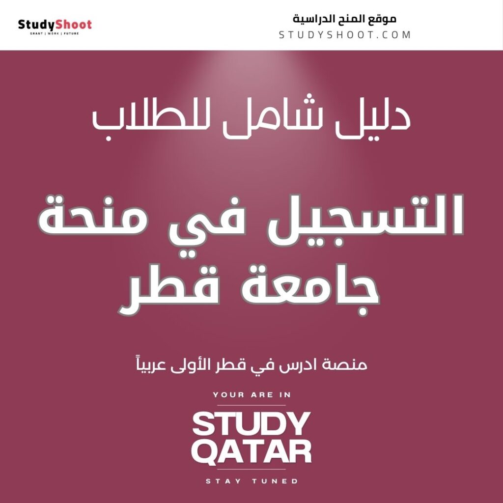التسجيل في منحة جامعة قطر