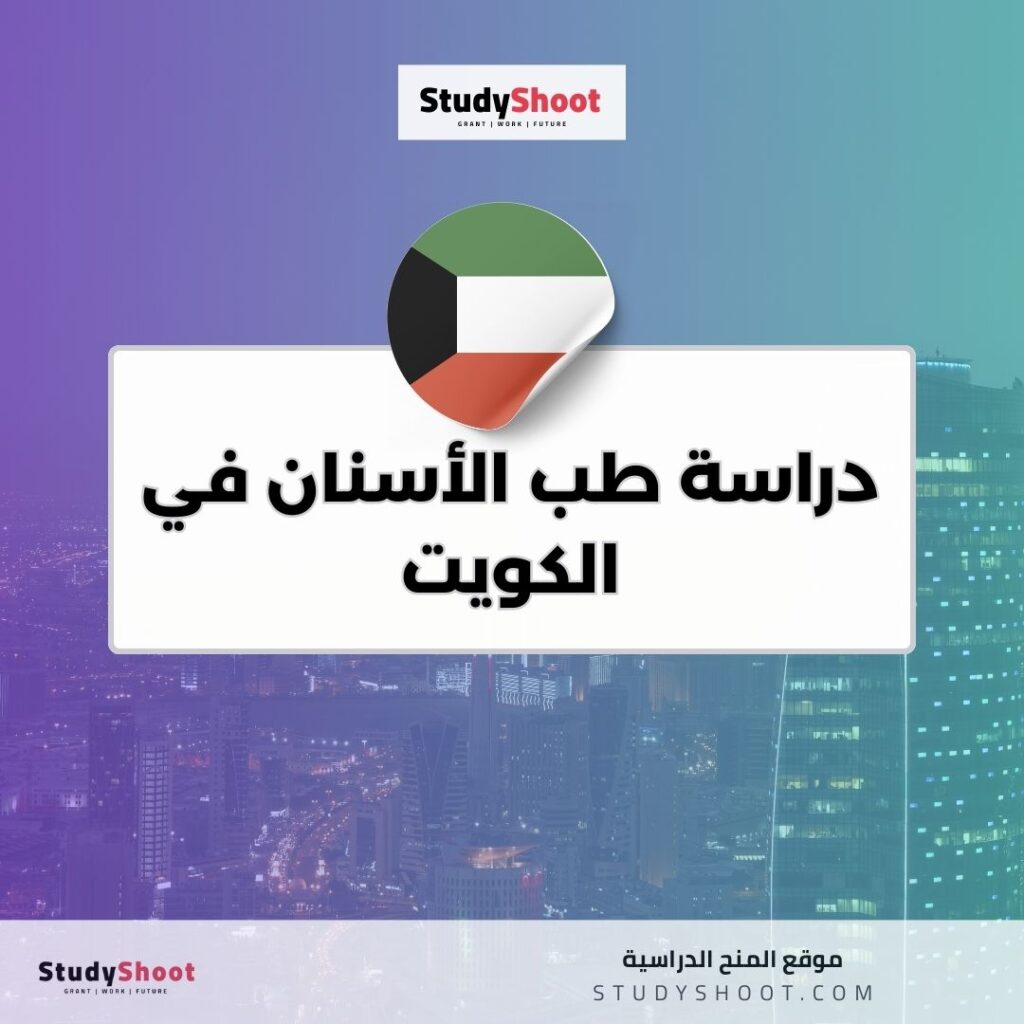 دراسة طب الأسنان في الكويت
