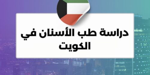 دراسة طب الأسنان في الكويت