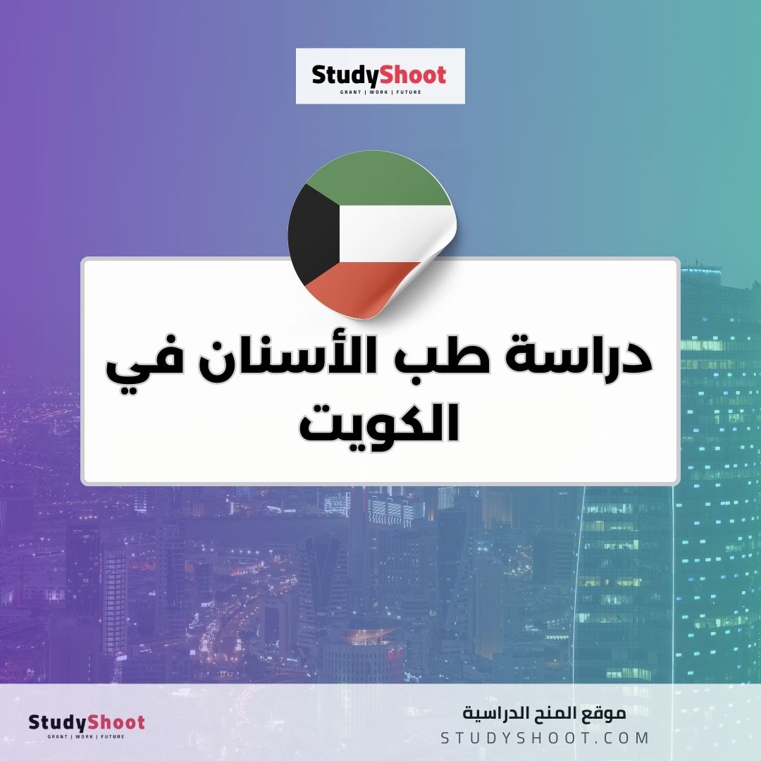 دراسة طب الأسنان في الكويت
