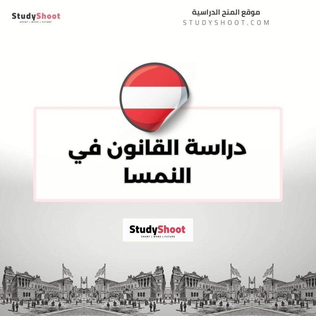 دراسة القانون في النمسا