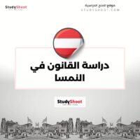 دراسة القانون في النمسا