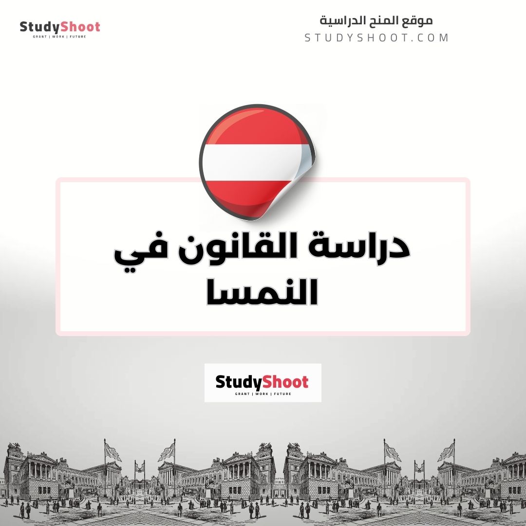 دراسة القانون في النمسا