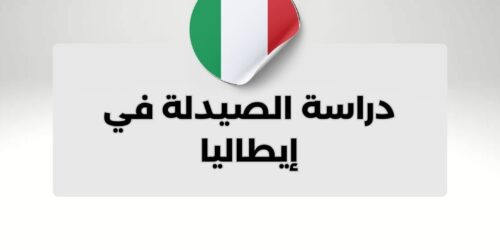 دراسة الصيدلة في إيطاليا
