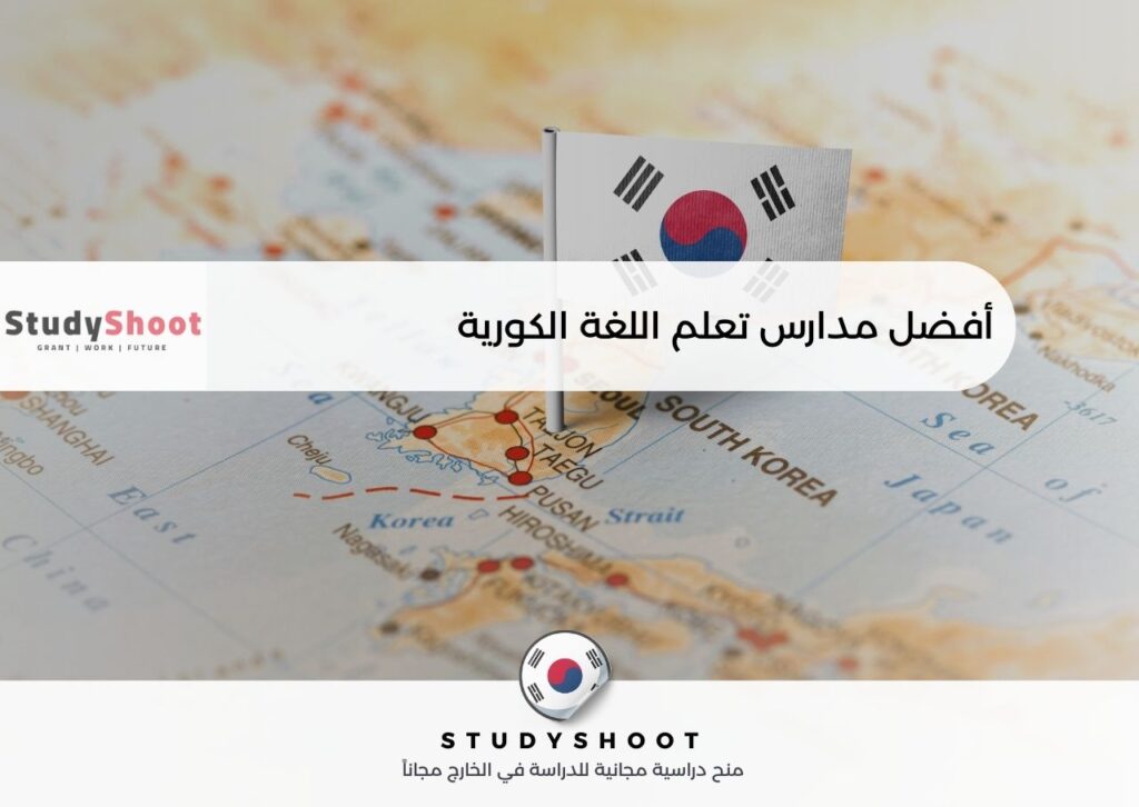 أفضل مدارس تعلم اللغة الكورية
