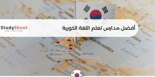 أفضل مدارس تعلم اللغة الكورية