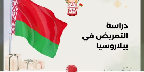 دراسة التمريض في بيلاروسيا