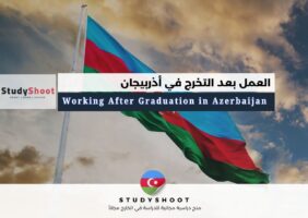 العمل بعد التخرج في أذربيجان