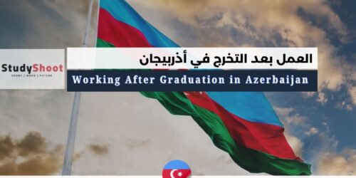 العمل بعد التخرج في أذربيجان