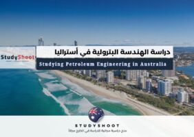 دراسة الهندسة البترولية في أستراليا