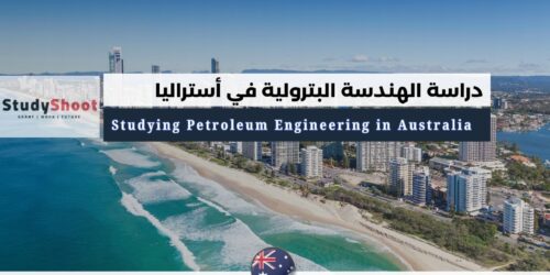 دراسة هندسة البترول في أستراليا