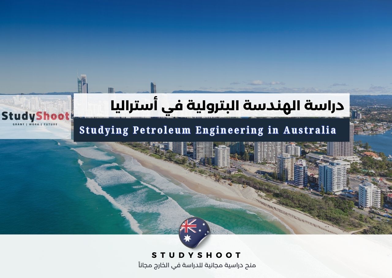 دراسة الهندسة البترولية في أستراليا